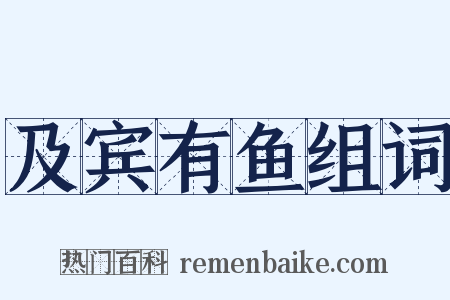及宾有鱼组词是什么意思的图片